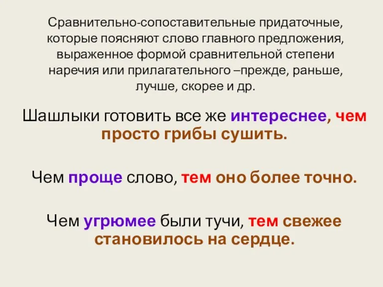 Сравнительно-сопоставительные придаточные, которые поясняют слово главного предложения, выраженное формой сравнительной степени наречия