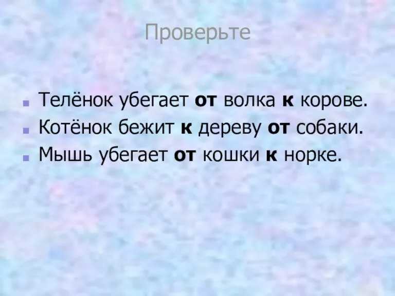 Проверьте Телёнок убегает от волка к корове. Котёнок бежит к дереву от