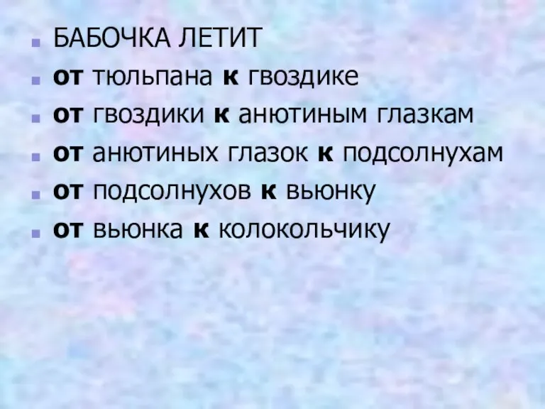 БАБОЧКА ЛЕТИТ от тюльпана к гвоздике от гвоздики к анютиным глазкам от