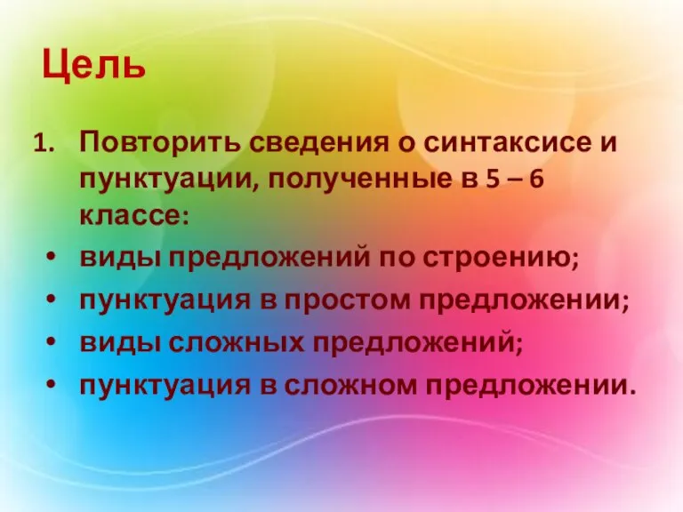 Цель Повторить сведения о синтаксисе и пунктуации, полученные в 5 – 6