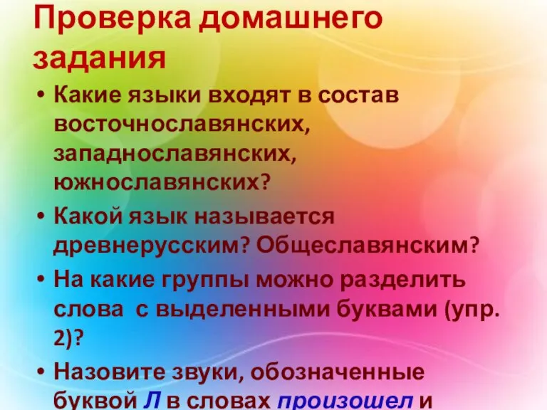 Проверка домашнего задания Какие языки входят в состав восточнославянских, западнославянских, южнославянских? Какой