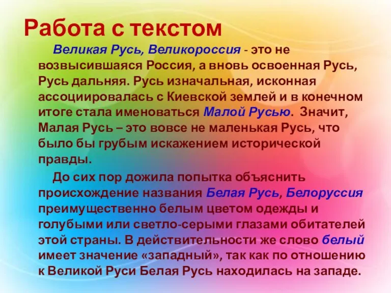 Работа с текстом Великая Русь, Великороссия - это не возвысившаяся Россия, а