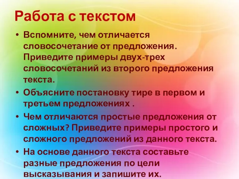 Работа с текстом Вспомните, чем отличается словосочетание от предложения. Приведите примеры двух-трех