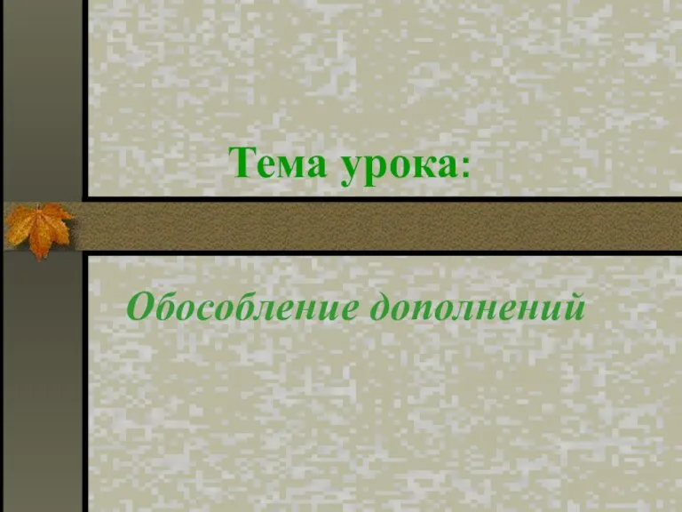 Тема урока: Обособление дополнений