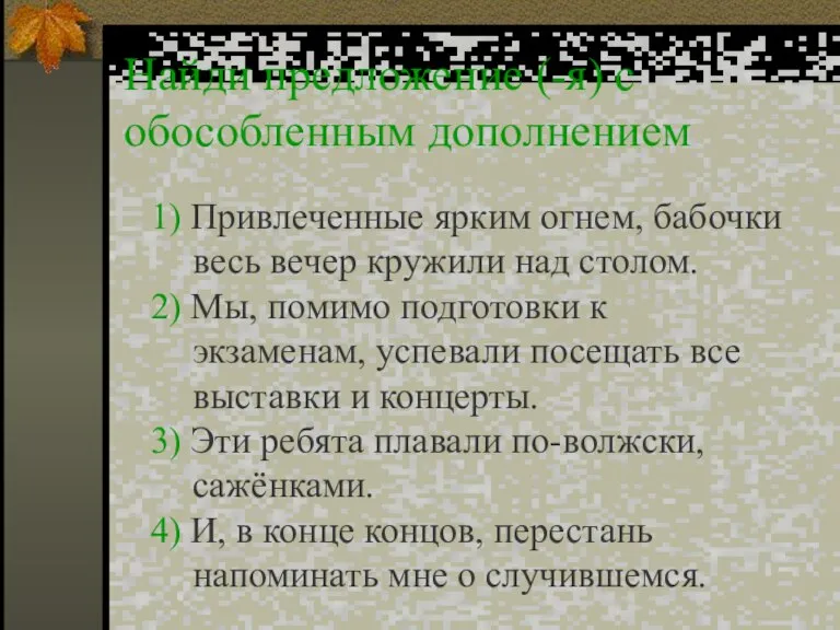 Найди предложение (-я) с обособленным дополнением 1) Привлеченные ярким огнем, бабочки весь