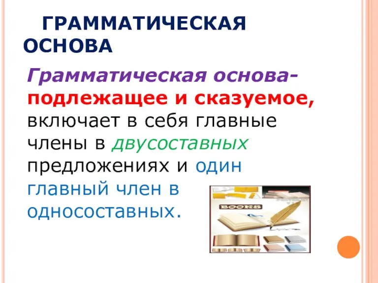 ГРАММАТИЧЕСКАЯ ОСНОВА Грамматическая основа- подлежащее и сказуемое, включает в себя главные члены