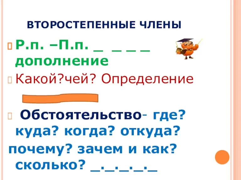 ВТОРОСТЕПЕННЫЕ ЧЛЕНЫ Р.п. –П.п. _ _ _ _ дополнение Какой?чей? Определение Обстоятельство-