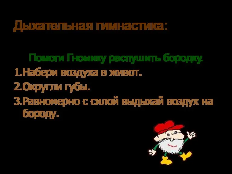 Дыхательная гимнастика: Помоги Гномику распушить бородку. 1.Набери воздуха в живот. 2.Округли губы.