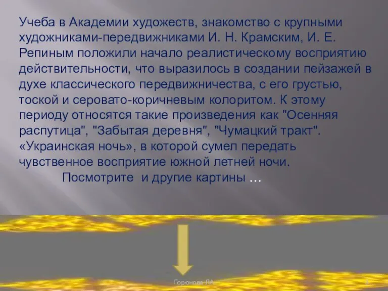 Учеба в Академии художеств, знакомство с крупными художниками-передвижниками И. Н. Крамским, И.