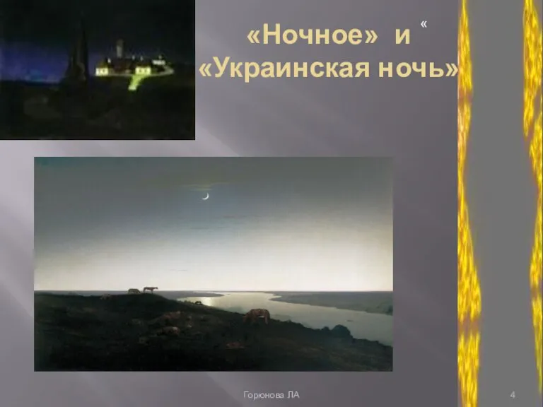 «Ночное» и «Украинская ночь» « Горюнова ЛА