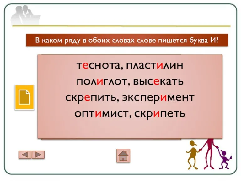 В каком ряду в обоих словах слове пишется буква И? т..снота, пласт..лин