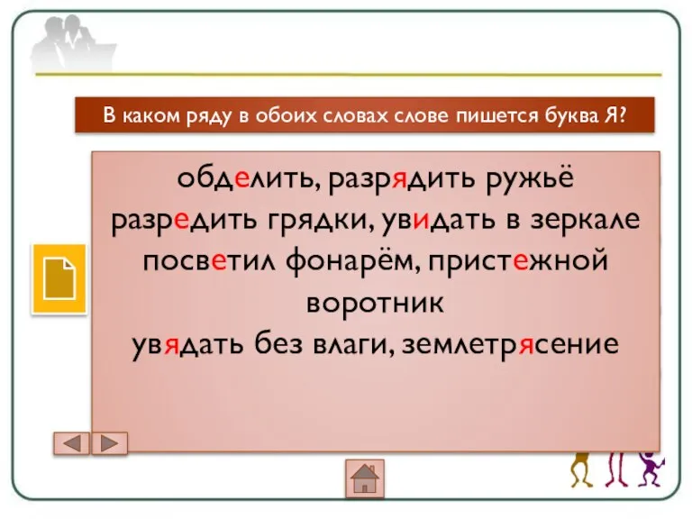 В каком ряду в обоих словах слове пишется буква Я? обд..лить, разр..дить