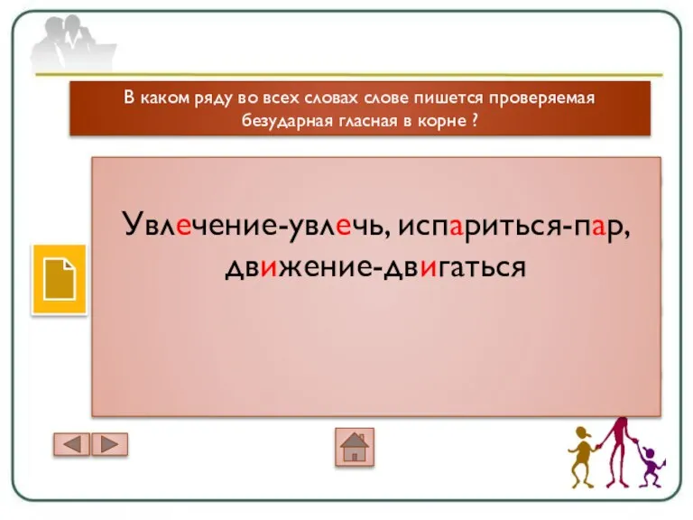 В каком ряду во всех словах слове пишется проверяемая безударная гласная в