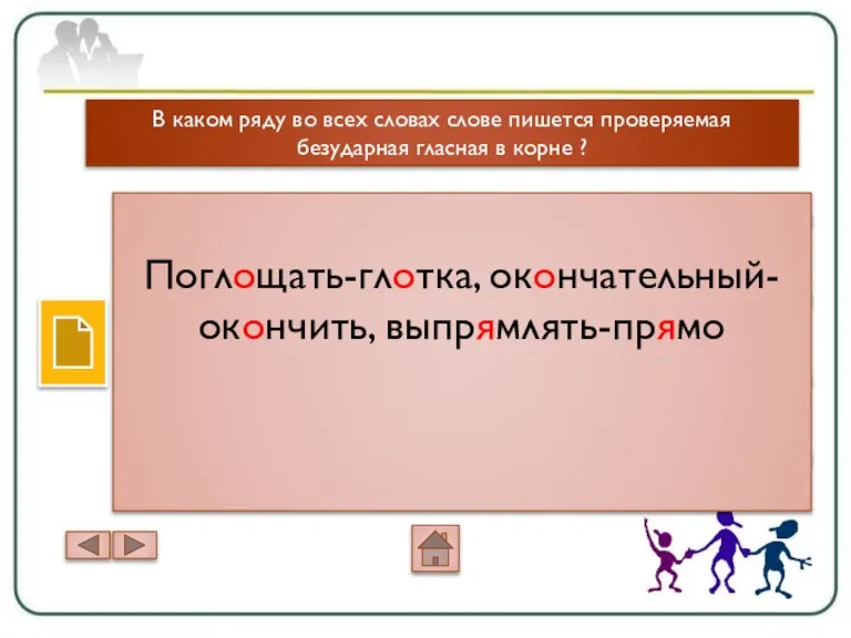 В каком ряду во всех словах слове пишется проверяемая безударная гласная в