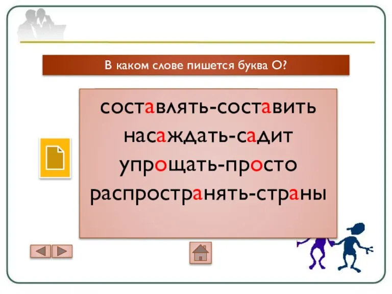 В каком слове пишется буква О? сост..влять нас..ждать упр..щать распростр..нять + -