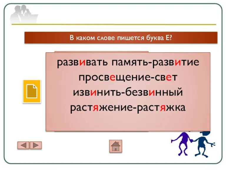 В каком слове пишется буква Е? разв..вать память просв..щение изв..нить раст..жение +