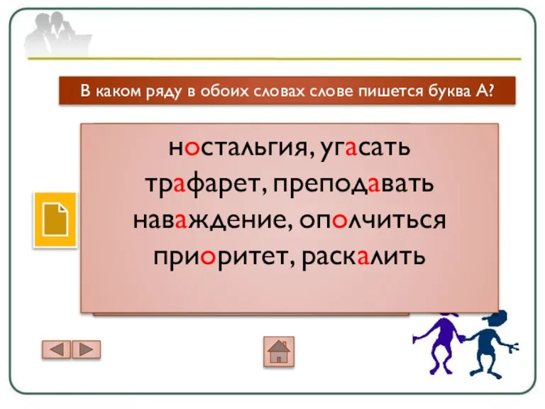 В каком ряду в обоих словах слове пишется буква А? н..стальгия, уг..сать