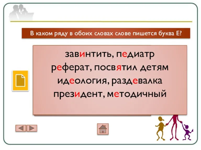 В каком ряду в обоих словах слове пишется буква Е? зав..нтить, п..диатр