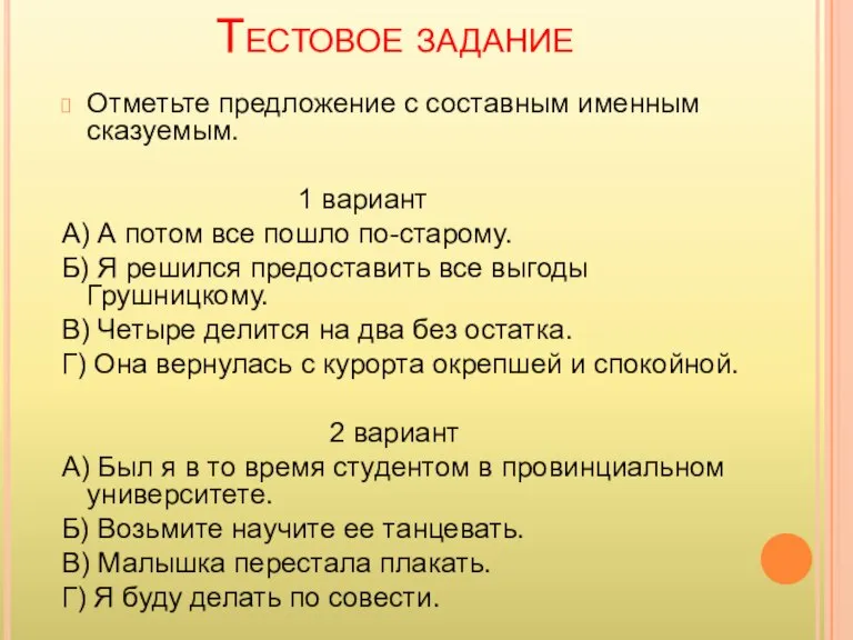 Тестовое задание Отметьте предложение с составным именным сказуемым. 1 вариант А) А