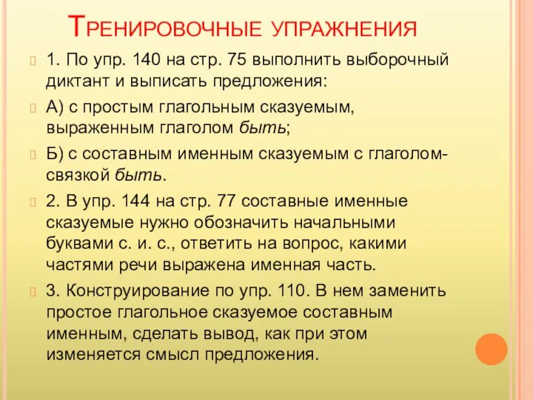 Тренировочные упражнения 1. По упр. 140 на стр. 75 выполнить выборочный диктант