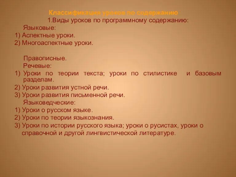 Классификация уроков по содержанию 1.Виды уроков по программному содержанию: Языковые: 1) Аспектные