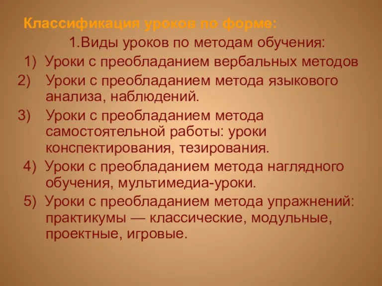 Классификация уроков по форме: 1.Виды уроков по методам обучения: 1) Уроки с