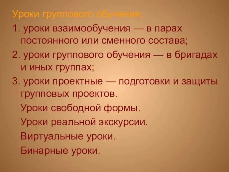 Уроки группового обучения: 1. уроки взаимообучения — в парах постоянного или сменного