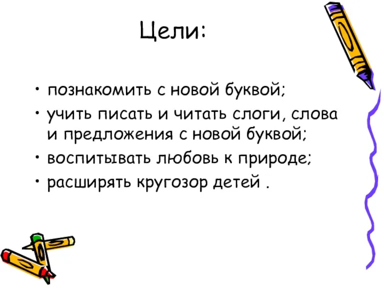 Цели: познакомить с новой буквой; учить писать и читать слоги, слова и