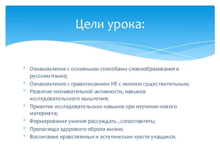 Ознакомление с основными способами словообразования в русском языке; Ознакомление с правописанием НЕ