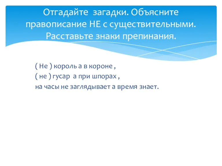 ( Не ) король а в короне , ( не ) гусар