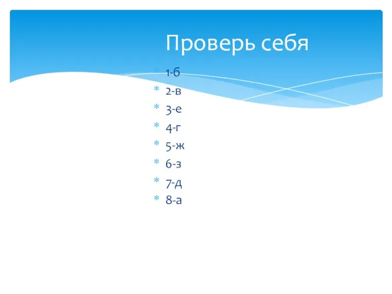 1-б 2-в 3-е 4-г 5-ж 6-з 7-д 8-а Проверь себя