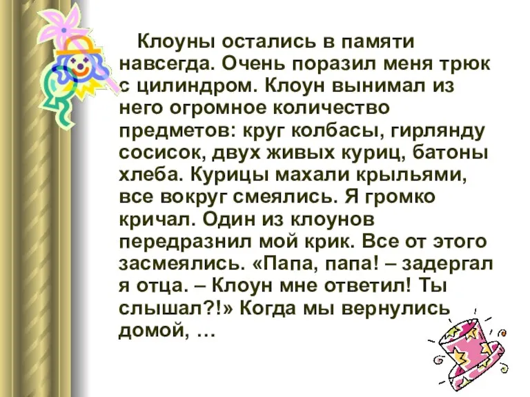 Клоуны остались в памяти навсегда. Очень поразил меня трюк с цилиндром. Клоун