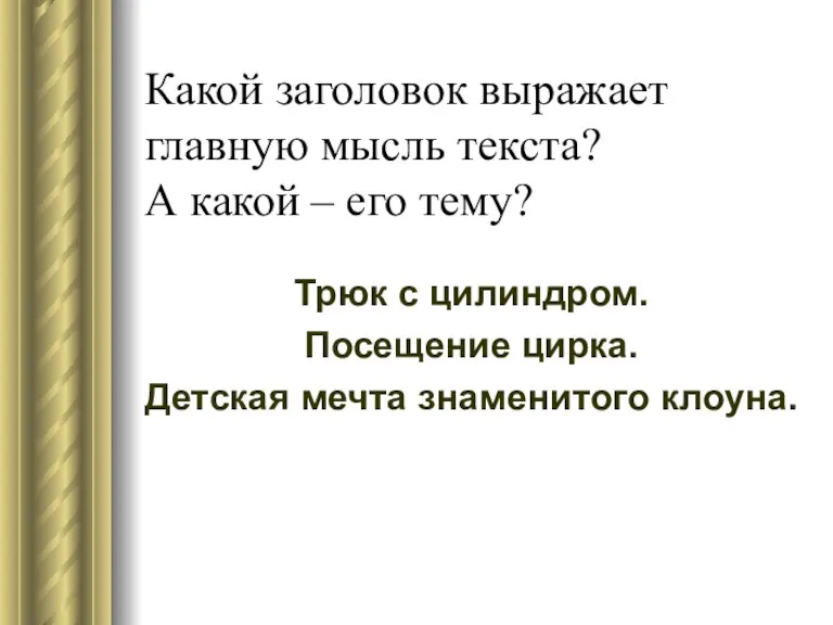 Какой заголовок выражает главную мысль текста? А какой – его тему? Трюк