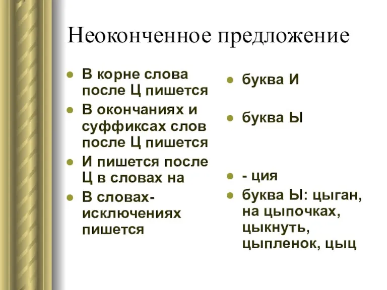 Неоконченное предложение В корне слова после Ц пишется В окончаниях и суффиксах