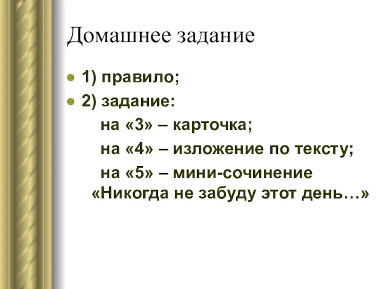 Домашнее задание 1) правило; 2) задание: на «3» – карточка; на «4»