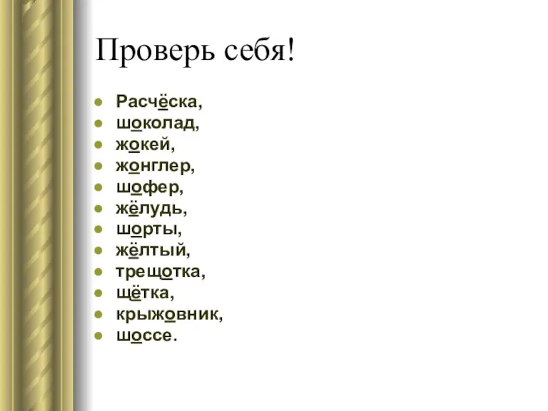 Проверь себя! Расчёска, шоколад, жокей, жонглер, шофер, жёлудь, шорты, жёлтый, трещотка, щётка, крыжовник, шоссе.