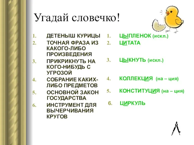 Угадай словечко! ДЕТЕНЫШ КУРИЦЫ ТОЧНАЯ ФРАЗА ИЗ КАКОГО-ЛИБО ПРОИЗВЕДЕНИЯ ПРИКРИКНУТЬ НА КОГО-НИБУДЬ