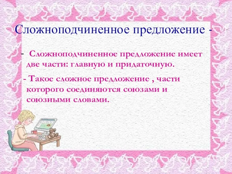 Сложноподчиненное предложение - - Сложноподчиненное предложение имеет две части: главную и придаточную.