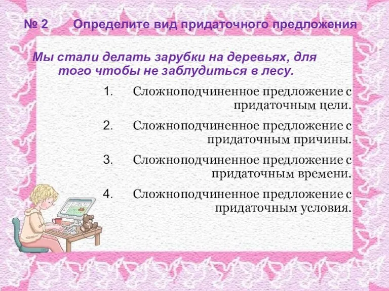 № 2 Определите вид придаточного предложения Мы стали делать зарубки на деревьях,