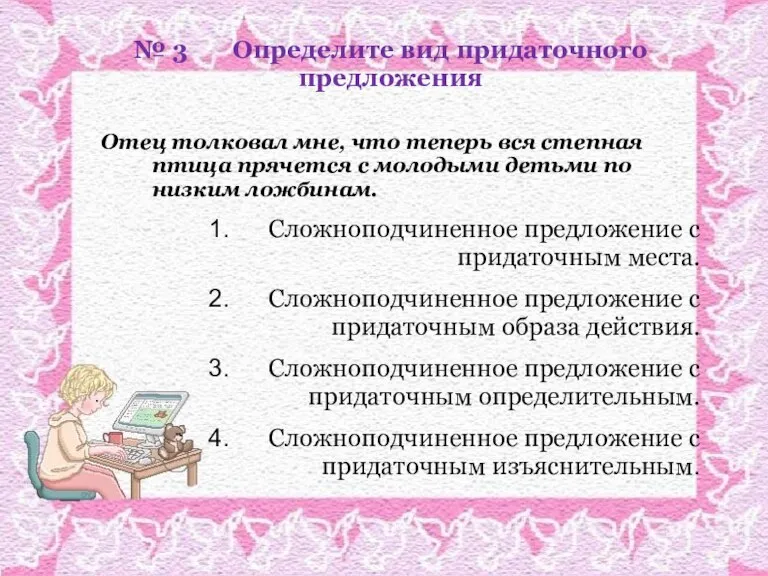 № 3 Определите вид придаточного предложения Отец толковал мне, что теперь вся