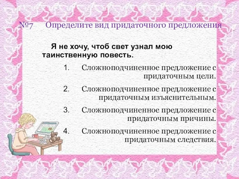 №7 Определите вид придаточного предложения Я не хочу, чтоб свет узнал мою