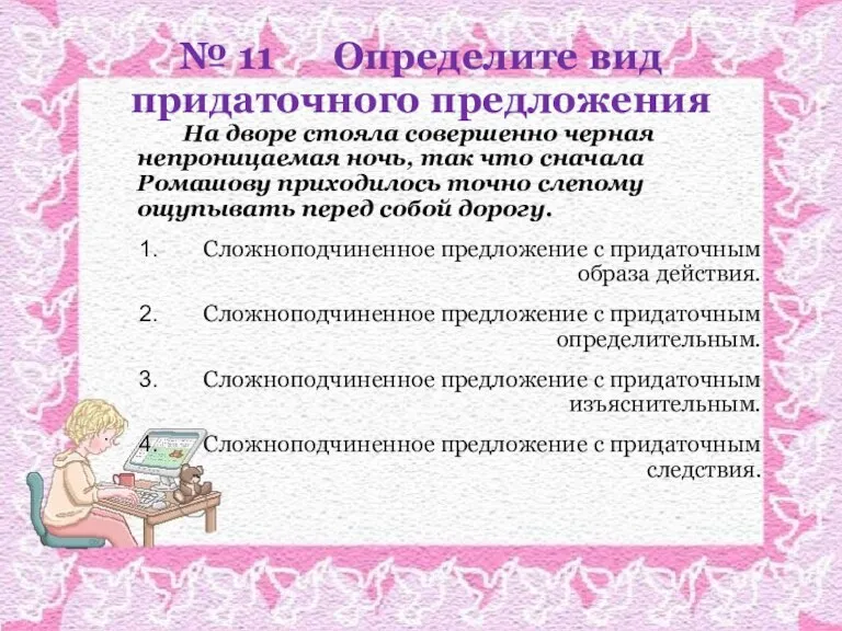 № 11 Определите вид придаточного предложения На дворе стояла совершенно черная непроницаемая