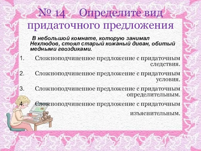 № 14 Определите вид придаточного предложения В небольшой комнате, которую занимал Нехлюдов,