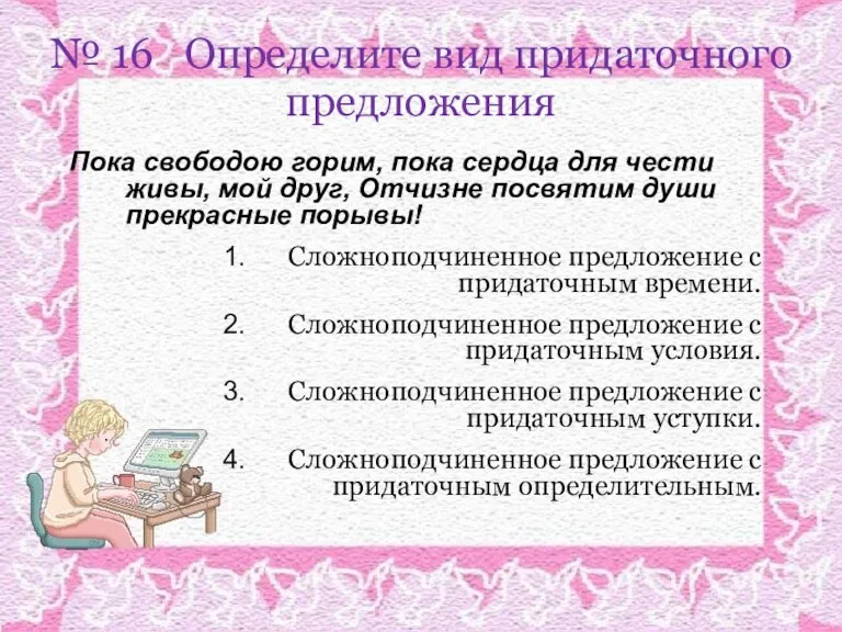 № 16 Определите вид придаточного предложения Пока свободою горим, пока сердца для