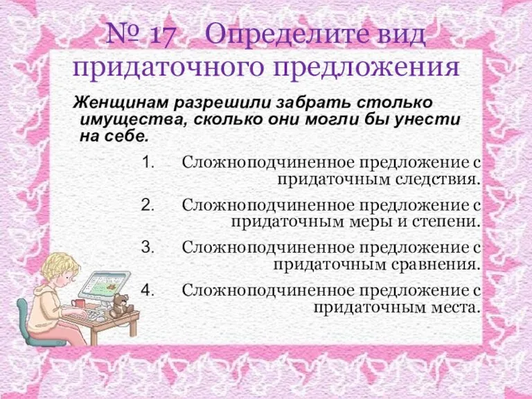 № 17 Определите вид придаточного предложения Женщинам разрешили забрать столько имущества, сколько