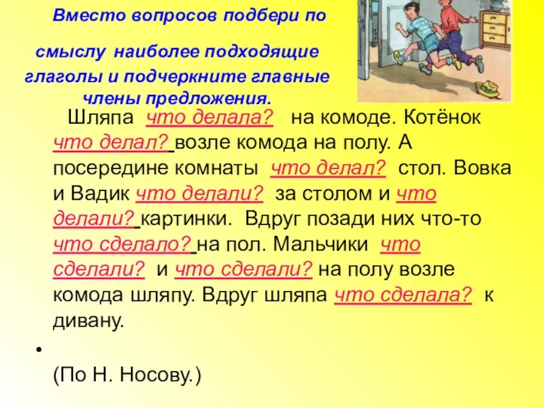 Вместо вопросов подбери по смыслу наиболее подходя­щие глаголы и подчеркните главные члены