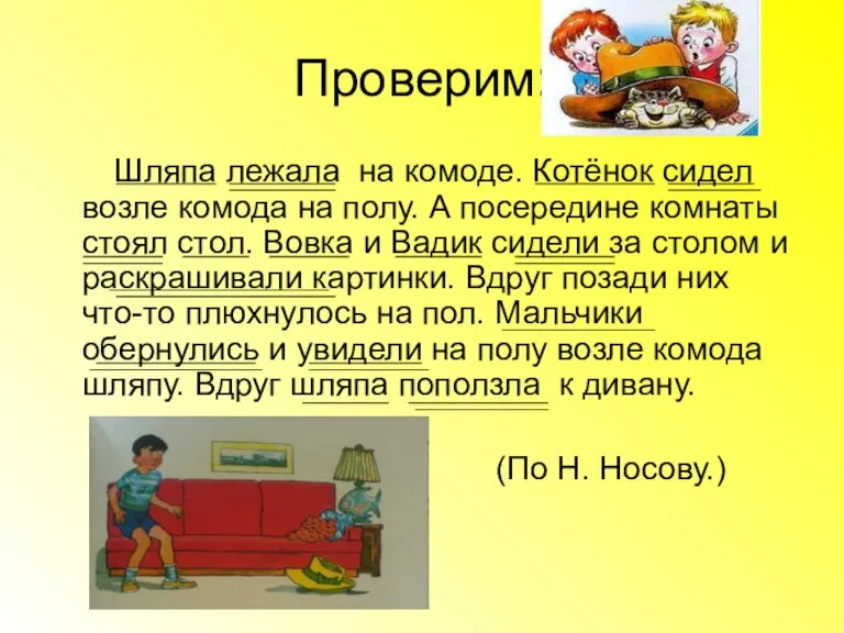 Проверим: Шляпа лежала на комоде. Котёнок сидел возле комода на полу. А