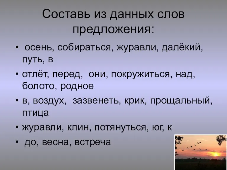 Составь из данных слов предложения: осень, собираться, журавли, далёкий, путь, в отлёт,