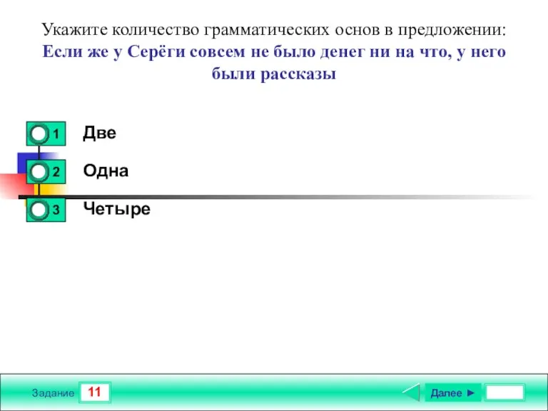 11 Задание Укажите количество грамматических основ в предложении: Если же у Серёги