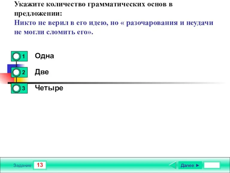 13 Задание Укажите количество грамматических основ в предложении: Никто не верил в